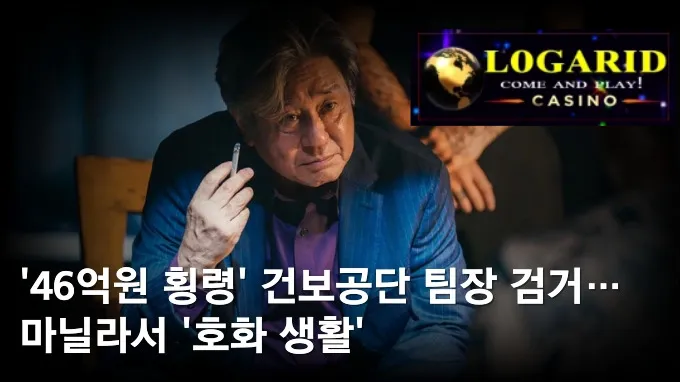 ’46억원 횡령’ 건보공단 팀장 검거… 마닐라서 ‘호화 생활’